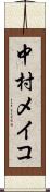 中村メイコ Scroll