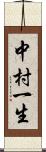 中村一生 Scroll
