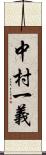 中村一義 Scroll