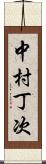 中村丁次 Scroll