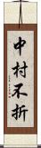 中村不折 Scroll