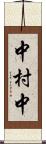 中村中 Scroll