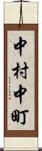 中村中町 Scroll