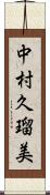 中村久瑠美 Scroll