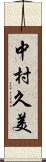 中村久美 Scroll
