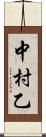 中村乙 Scroll