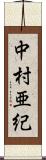 中村亜紀 Scroll