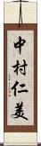 中村仁美 Scroll