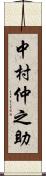 中村仲之助 Scroll