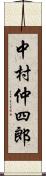 中村仲四郎 Scroll