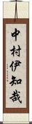 中村伊知哉 Scroll