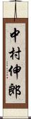 中村伸郎 Scroll