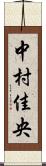 中村佳央 Scroll