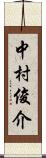 中村俊介 Scroll