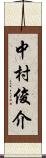 中村俊介 Scroll