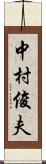 中村俊夫 Scroll