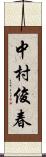 中村俊春 Scroll