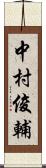 中村俊輔 Scroll