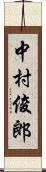 中村俊郎 Scroll