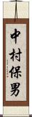中村保男 Scroll