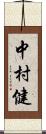 中村健 Scroll