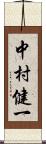 中村健一 Scroll