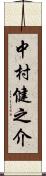 中村健之介 Scroll