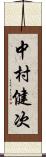 中村健次 Scroll