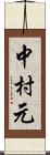 中村元 Scroll