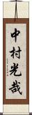 中村光哉 Scroll