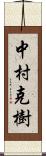 中村克樹 Scroll