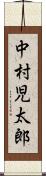 中村児太郎 Scroll
