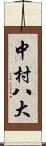 中村八大 Scroll