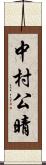 中村公晴 Scroll