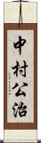 中村公治 Scroll