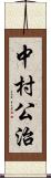 中村公治 Scroll