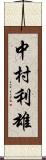 中村利雄 Scroll