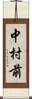 中村前 Scroll