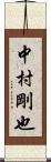 中村剛也 Scroll