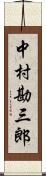 中村勘三郎 Scroll