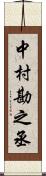 中村勘之丞 Scroll