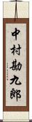 中村勘九郎 Scroll