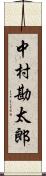 中村勘太郎 Scroll