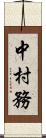 中村務 Scroll