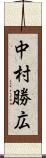 中村勝広 Scroll