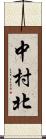 中村北 Scroll
