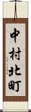 中村北町 Scroll