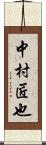 中村匠也 Scroll