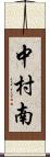 中村南 Scroll