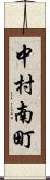 中村南町 Scroll